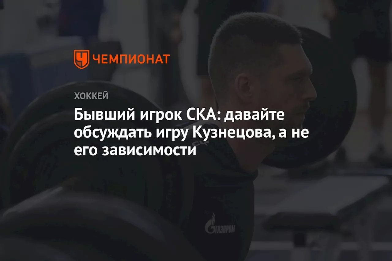 Бывший игрок СКА: давайте обсуждать игру Кузнецова, а не его зависимости