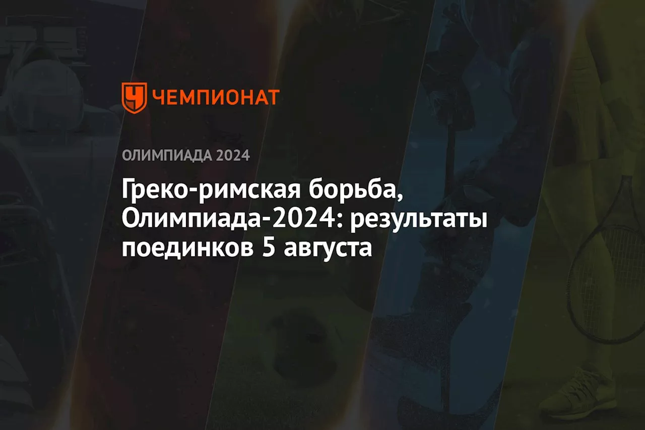 Греко-римская борьба, Олимпиада-2024: результаты поединков 5 августа