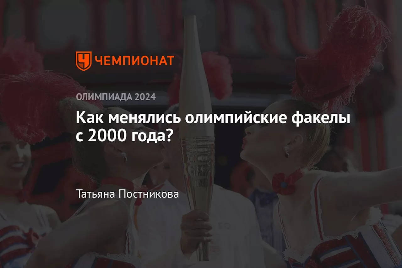 Как менялись олимпийские факелы с 2000 года?