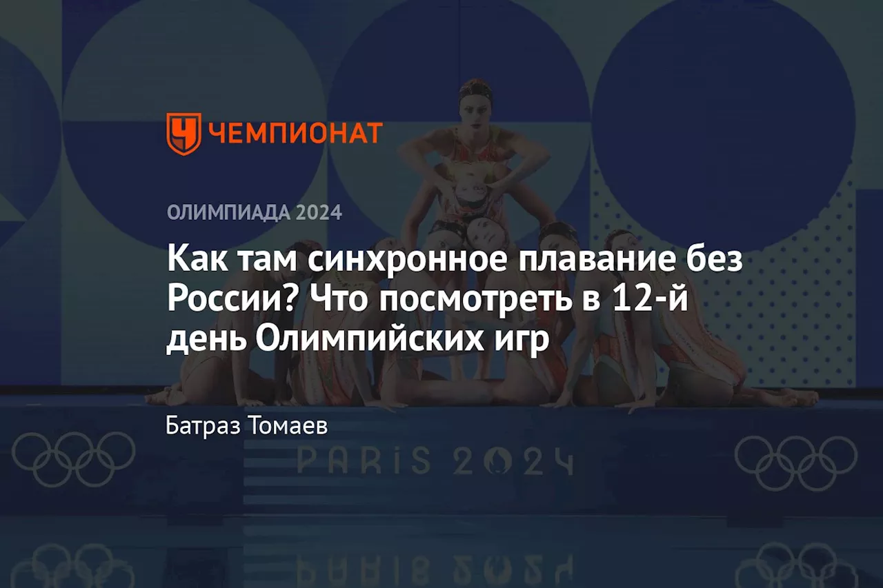 Как там синхронное плавание без России? Что посмотреть в 12-й день Олимпийских игр