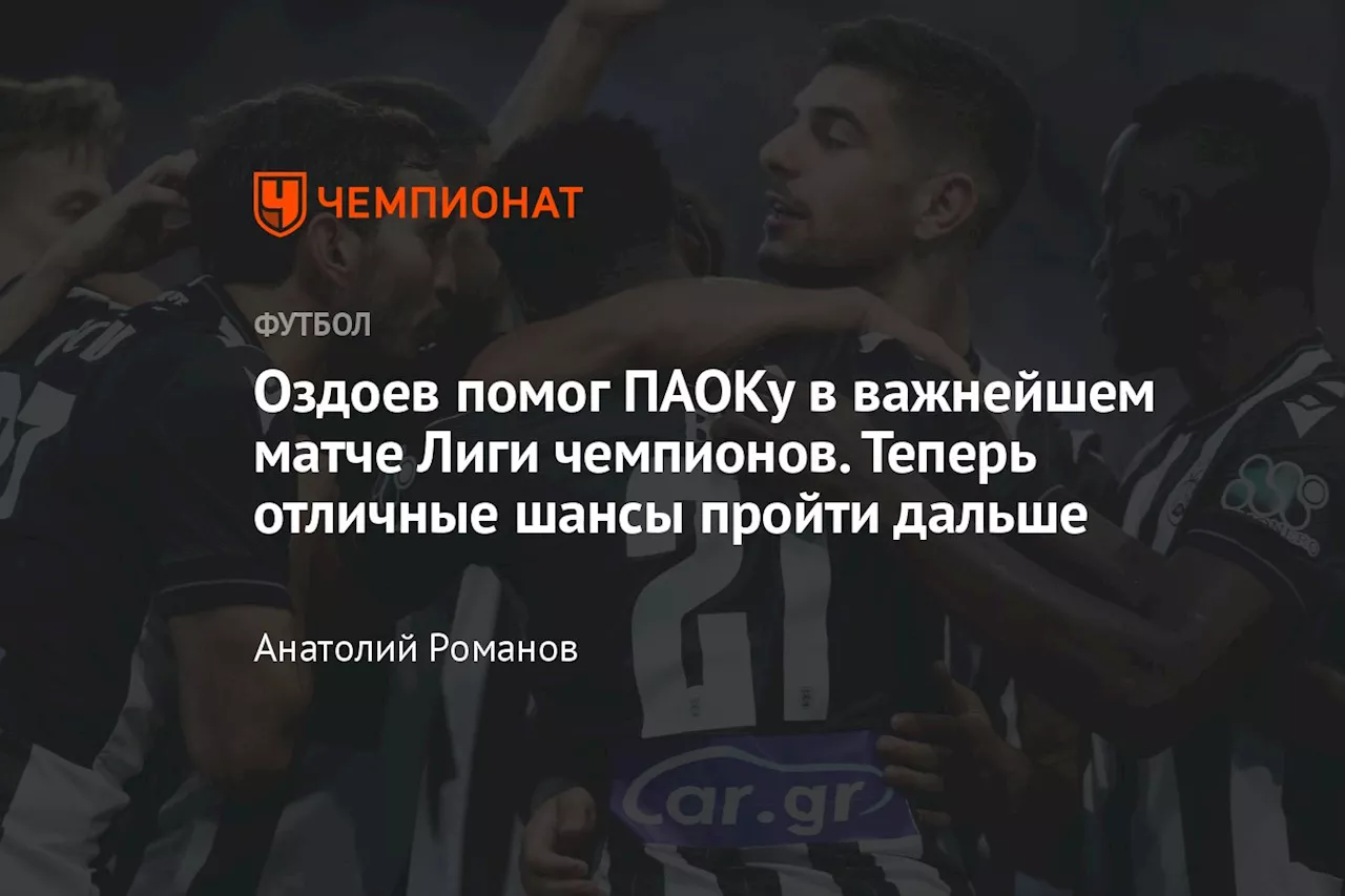 Оздоев помог ПАОКу в важнейшем матче Лиги чемпионов. Теперь отличные шансы пройти дальше