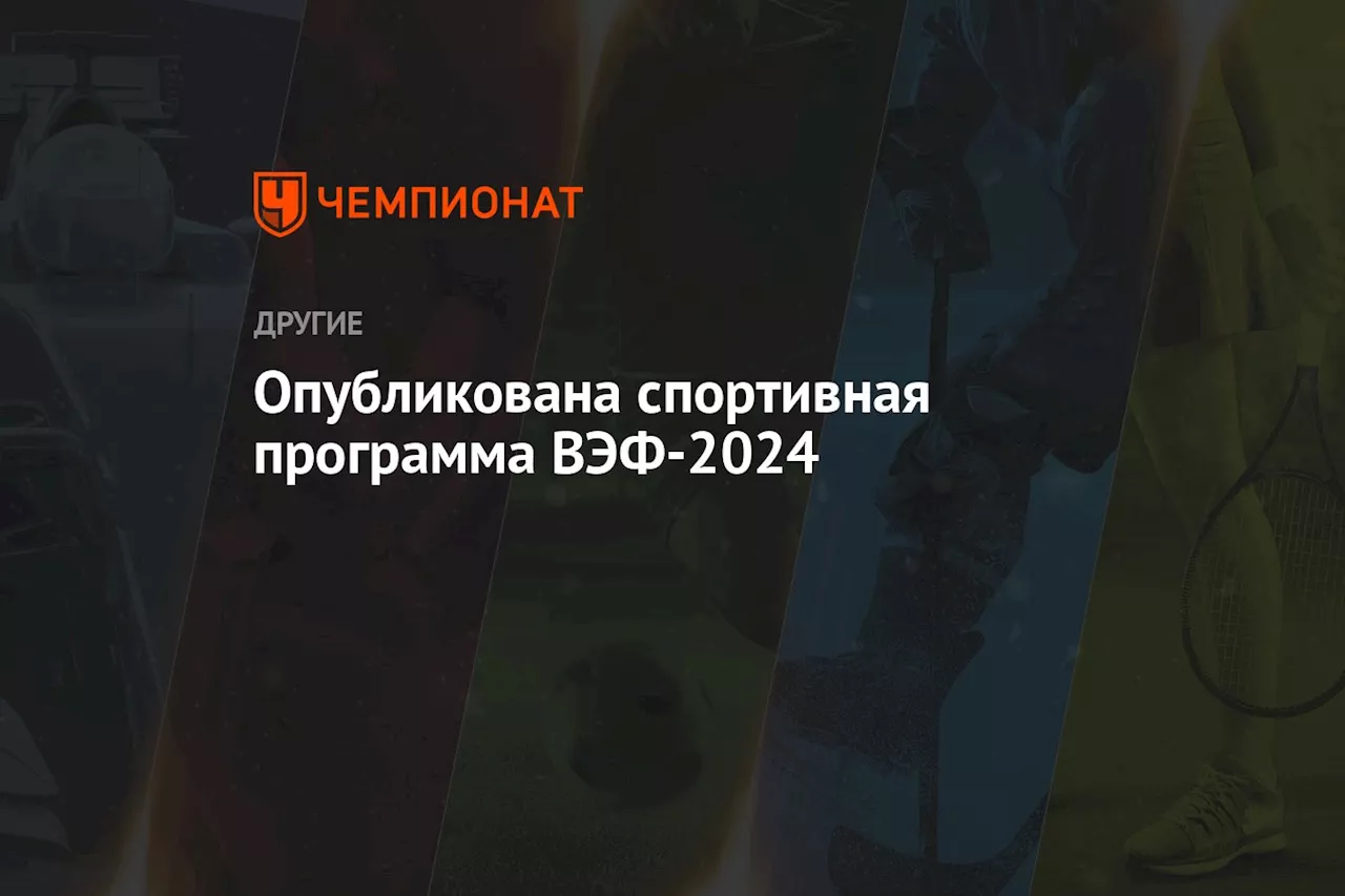 Опубликована спортивная программа ВЭФ-2024