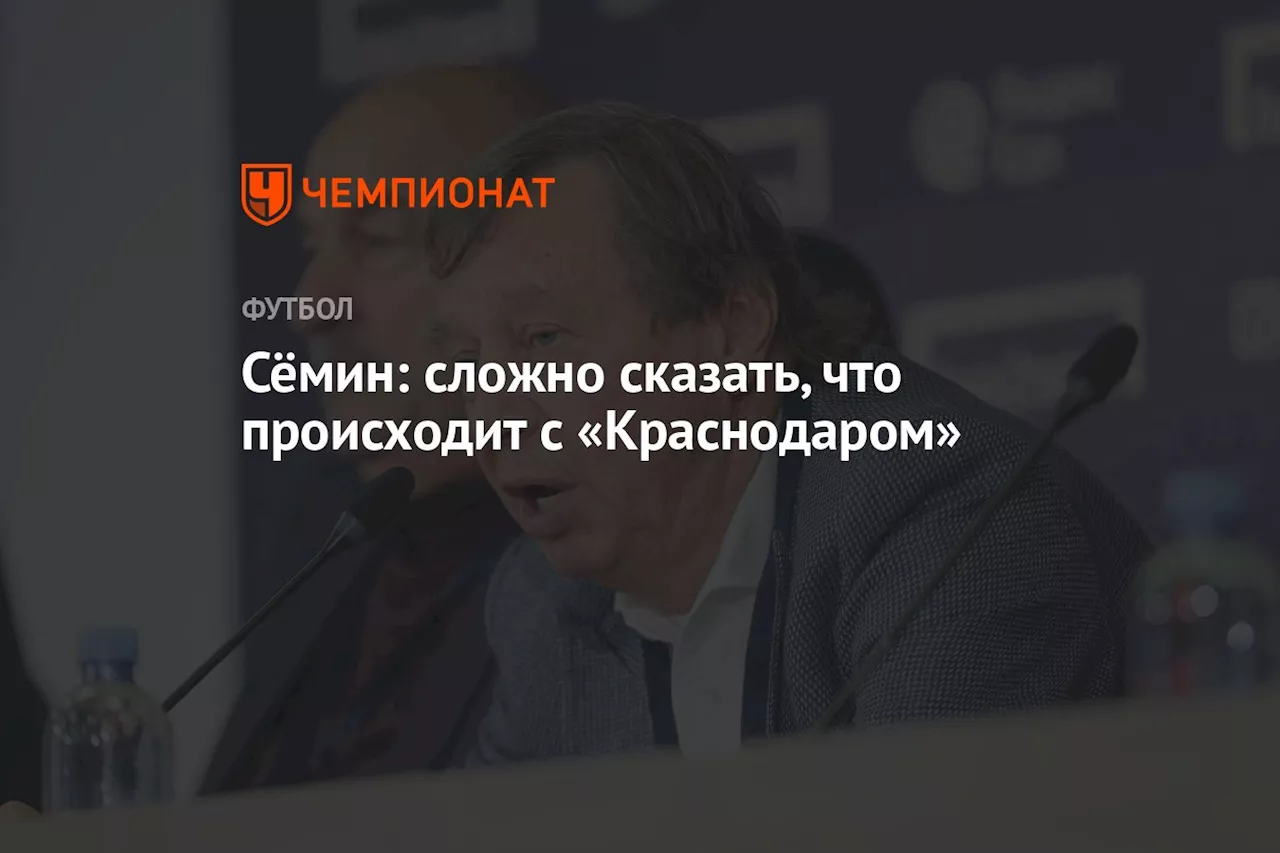 Сёмин: сложно сказать, что происходит с «Краснодаром»