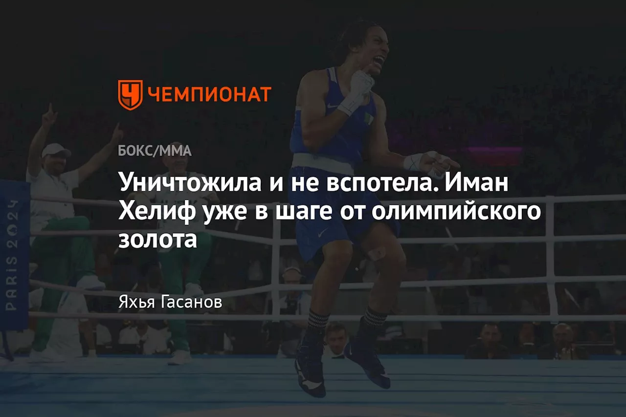 Уничтожила и не вспотела. Иман Хелиф уже в шаге от олимпийского золота