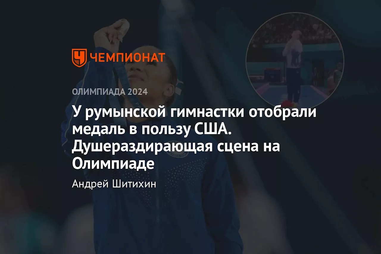 У румынской гимнастки отобрали медаль в пользу США. Душераздирающая сцена на Олимпиаде