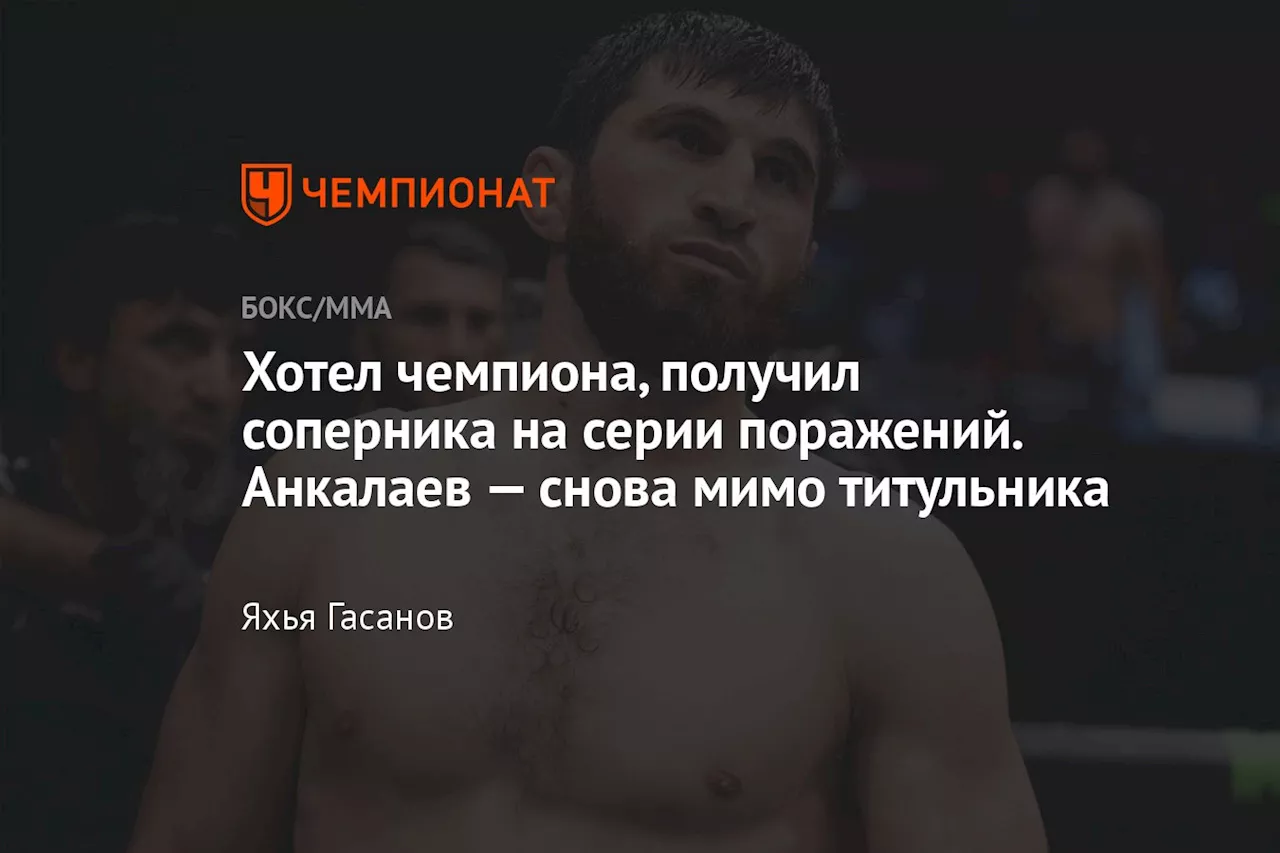 Хотел чемпиона, получил соперника на серии поражений. Анкалаев — снова мимо титульника