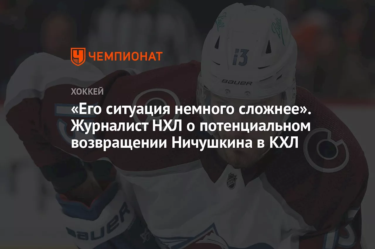 «Его ситуация немного сложнее». Журналист НХЛ о потенциальном возвращении Ничушкина в КХЛ