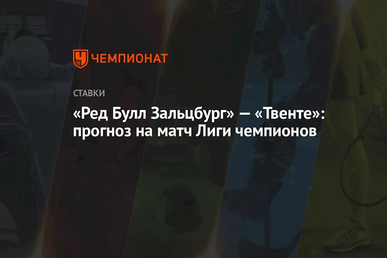 «Ред Булл Зальцбург» — «Твенте»: прогноз на матч Лиги чемпионов