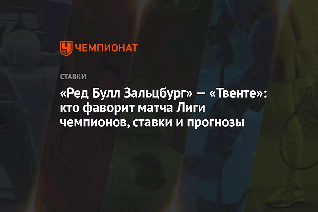 «Ред Булл Зальцбург» — «Твенте»: кто фаворит матча Лиги чемпионов, ставки и прогнозы