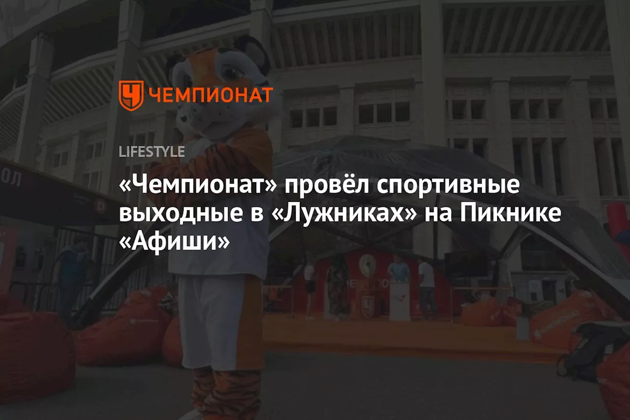 «Чемпионат» провёл спортивные выходные в «Лужниках» на Пикнике «Афиши»