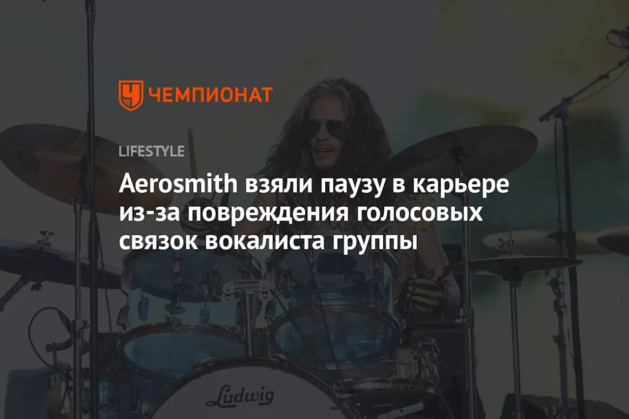 Aerosmith взяли паузу в карьере из-за повреждения голосовых связок вокалиста группы