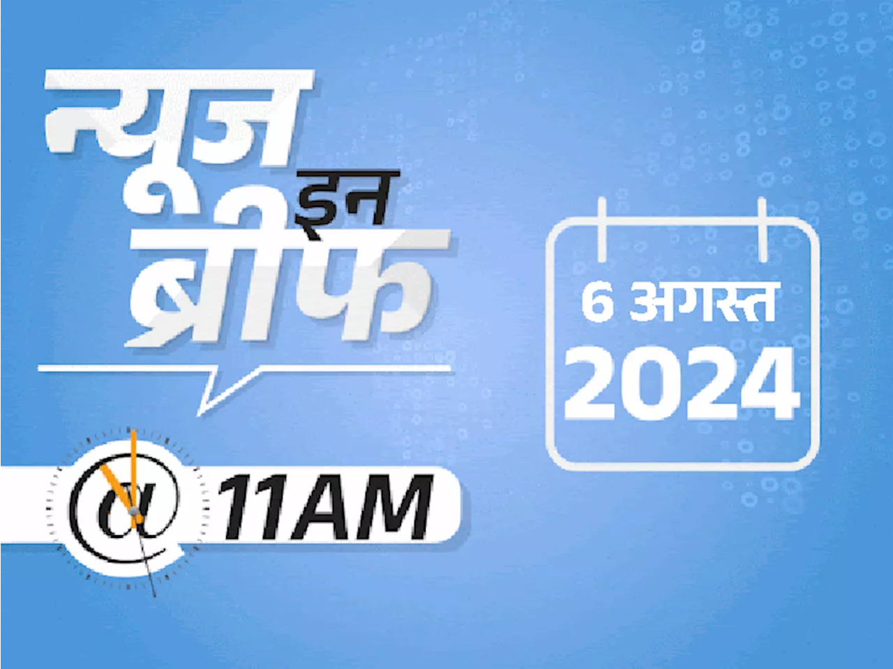 न्यूज इन ब्रीफ@11 AM: शेख हसीना का प्लेन हिंडन से रवाना; वायनाड में अबतक 402 की मौत; ओलिंपिक में नीरज चोपड़ा...