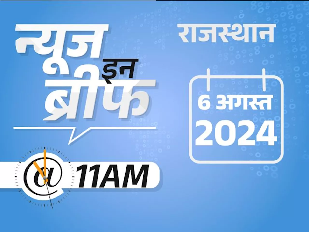 न्यूज इन ब्रीफ@11AM: राजस्थान में भारी बारिश का अलर्ट, शेख हसीना का प्लेन हिंडन से रवाना, ट्रेलर-स्कॉर्पियो...