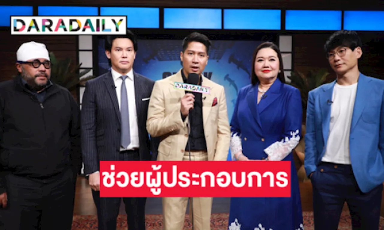 “ตุ๊ก นภัสนันท์ พรรณนิภา” ประธานเจ้าหน้าที่บริหารบริษัท TQM คอร์ปอเรชั่น จำกัด (มหาชน) ร่วมรายการ “Shark Tank Thailand ซีซั่น 5” เป็นครั้งแรก