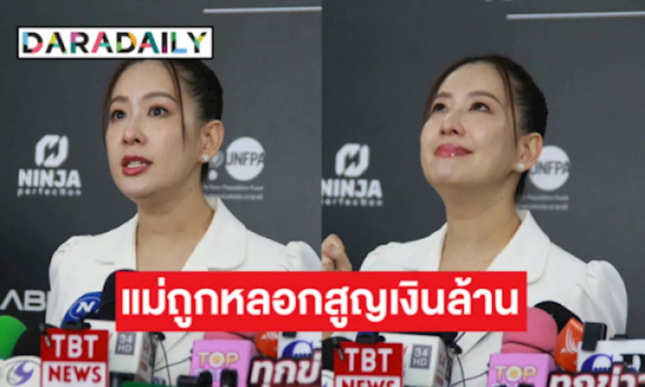 “ได๋ ไดอาน่า” เปิดใจทั้งน้ำตา แม่ถูกมิจฉาชีพหลอกสูญเงินล้าน ติดต่อมาขู่จนแม่กลัว