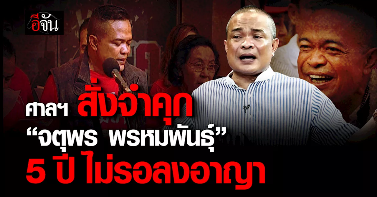 ศาลฯ สั่งจำคุก “จตุพร พรหมพันธุ์” 5 ปี ไม่รอลงอาญา