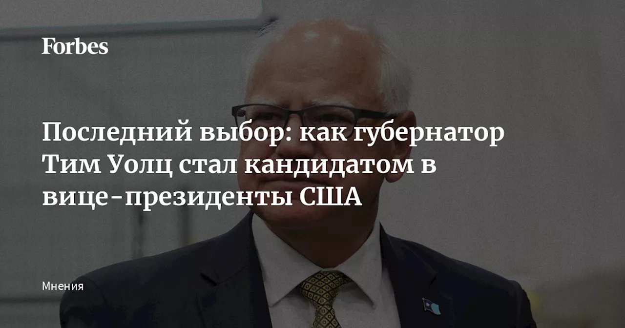 Последний выбор: как губернатор Тим Уолц стал кандидатом в вице-президенты США