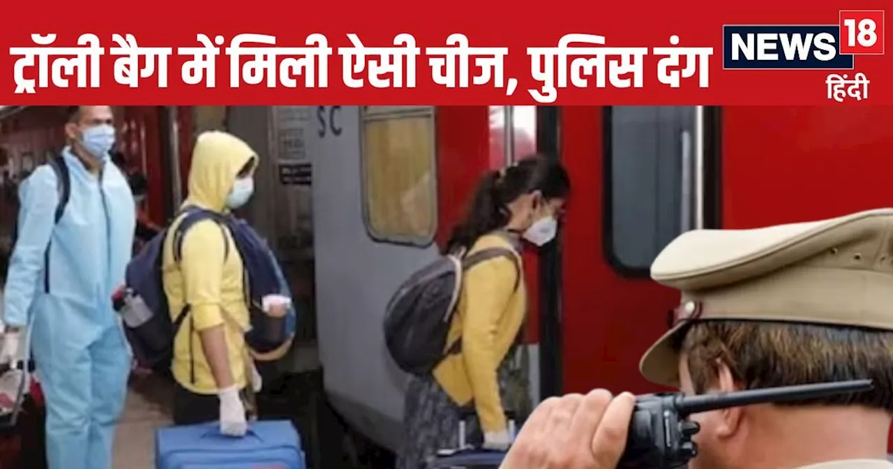 रेलवे स्टेशन पर सूटकेस लेकर घूम रहे थे... पुलिस ने रोका तो इशारों में देने लगे जवाब, बैग खुला तो मच गई सनसन...