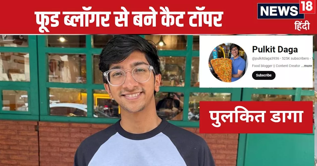 CAT Topper Interview: फूड ब्लॉगिंग के साथ टॉप किया कैट, सोशल मीडिया पर हैं लाखों फॉलोअर्स, सीख रहे हैं मैने...