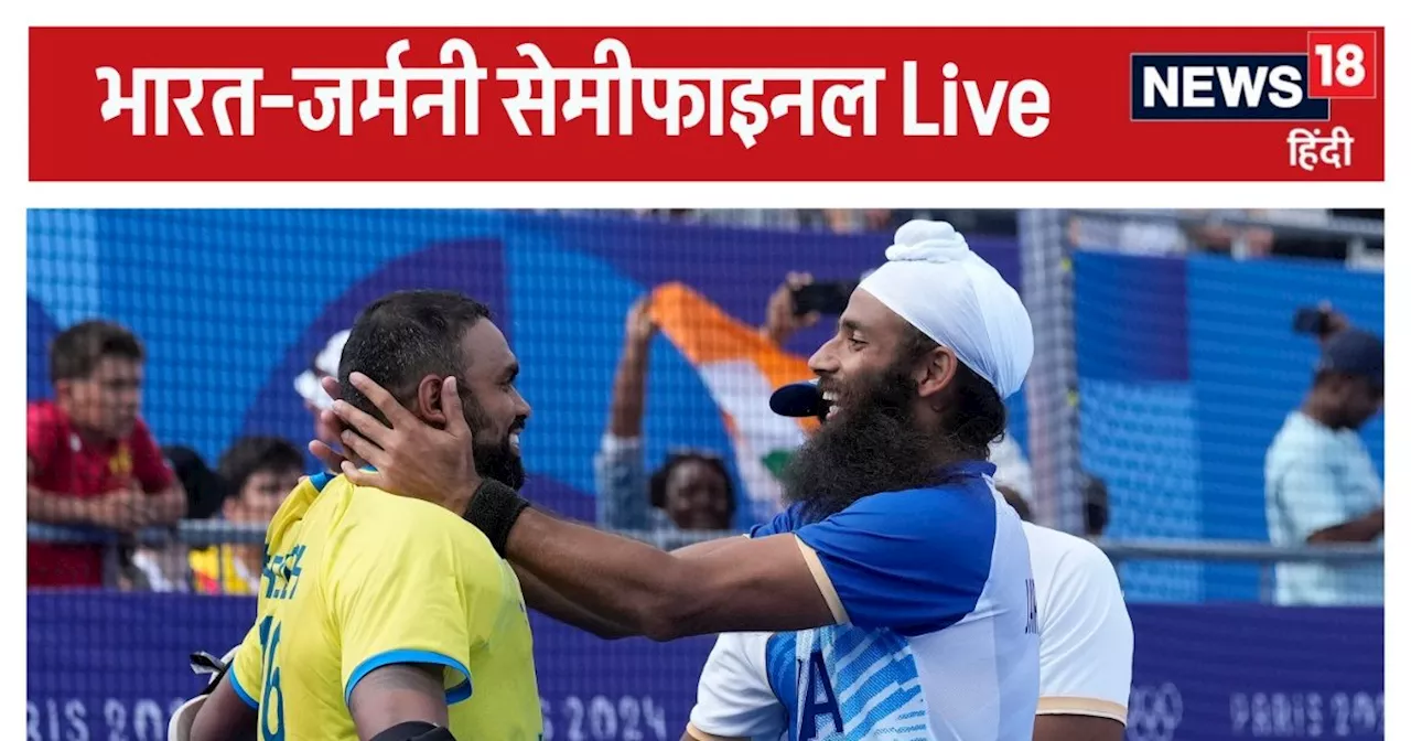 IND vs GER Hockey Semi final Live: भारत ने किया पहला अटैक, 3 मिनट के भीतर 2 पेनाल्टी कॉर्नर बनाए