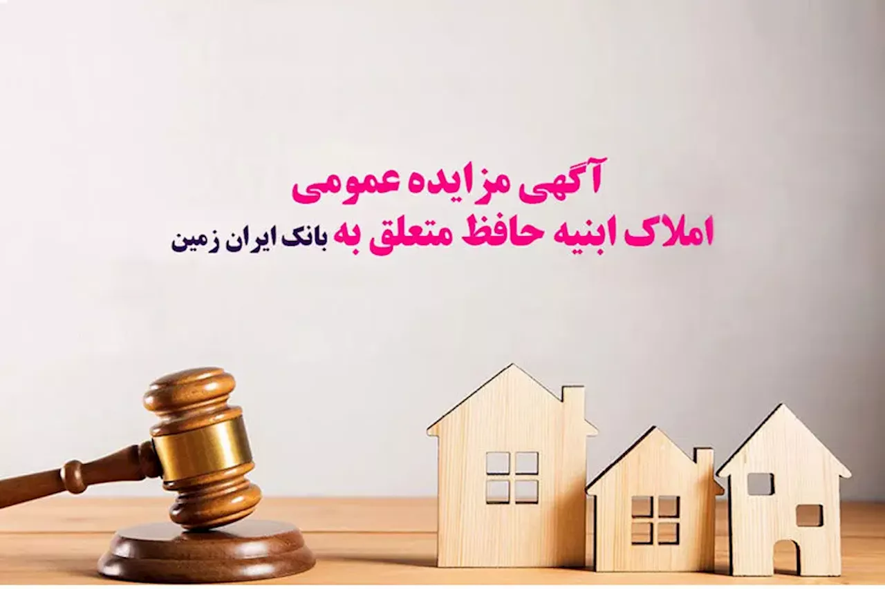 کاهش ساعت فعالیت بانک ایران زمین سه شنبه ۱۶ مرداد در تعدادی از استان ها