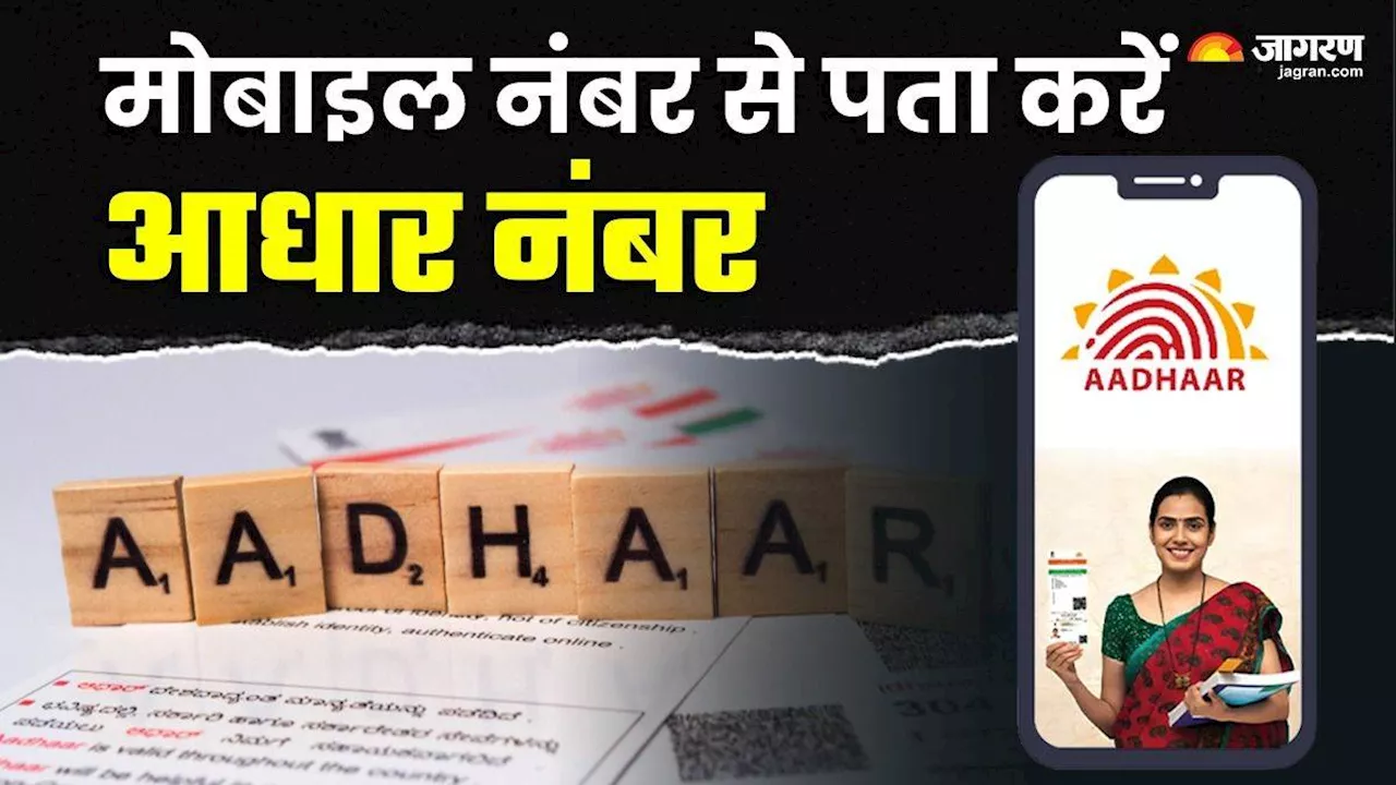 भूल गए हैं अपना ही Aadhaar Number! Free में मोबाइल नंबर से हो जाएगा काम