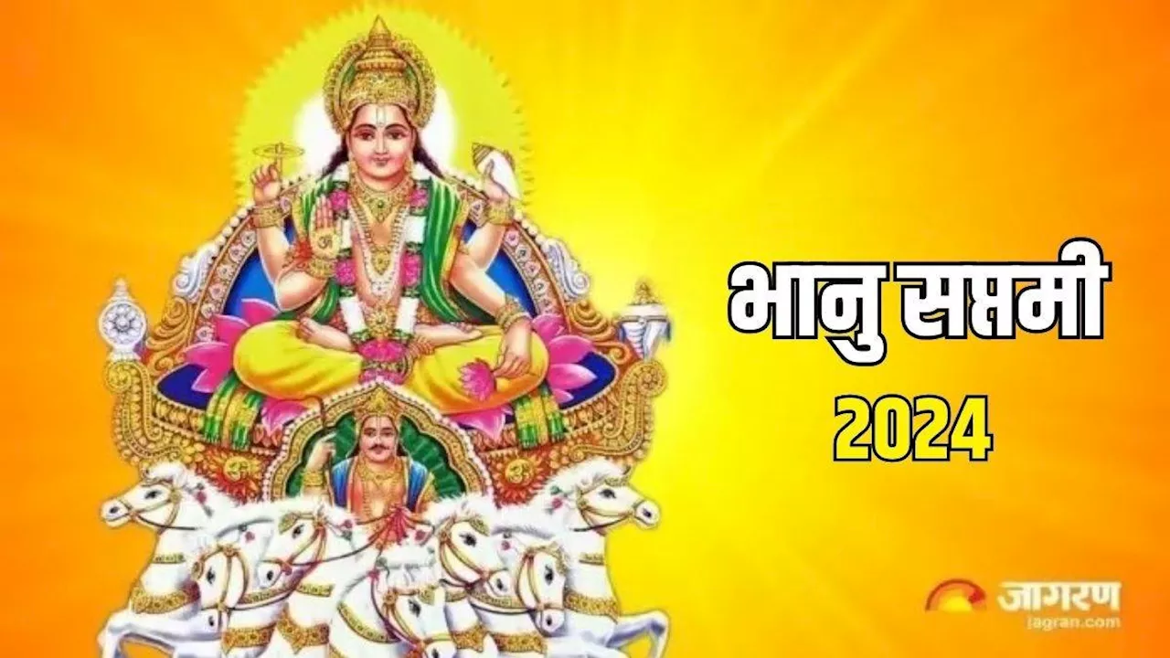 Bhanu Saptami 2024: भानु सप्तमी पर शुभ योग समेत बन रहे हैं कई मंगलकारी संयोग, प्राप्त होगा दोगुना फल