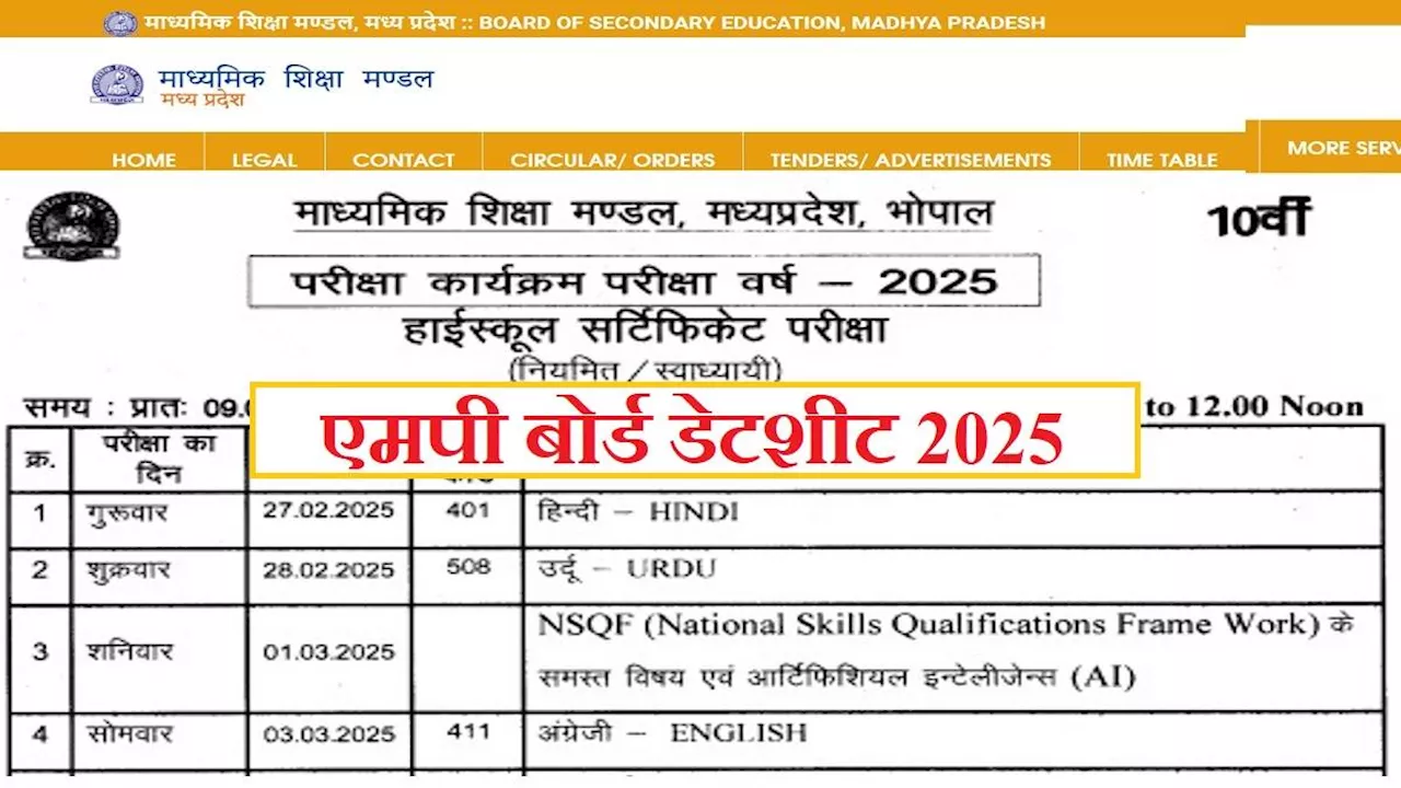 MP Board Time Table 2025: 25 फरवरी से होंगी मध्य प्रदेश बोर्ड परीक्षाएं, MPBSE ने जारी की Date Sheet