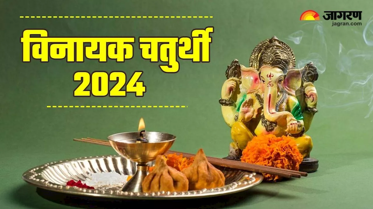 Vinayak Chaturthi 2024: विनायक चतुर्थी पर करें इस गणेश स्तोत्र का पाठ, नहीं सताएगी आर्थिक तंगी