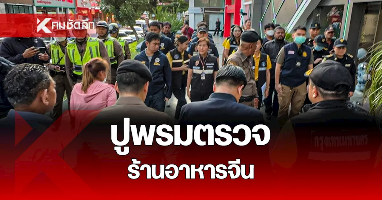 เขตห้วยขวาง ปูพรมตรวจร้านอาหารจีน ย่านอาร์ซีเอ ทุกร้านมีใบอนุญาตถูกต้อง