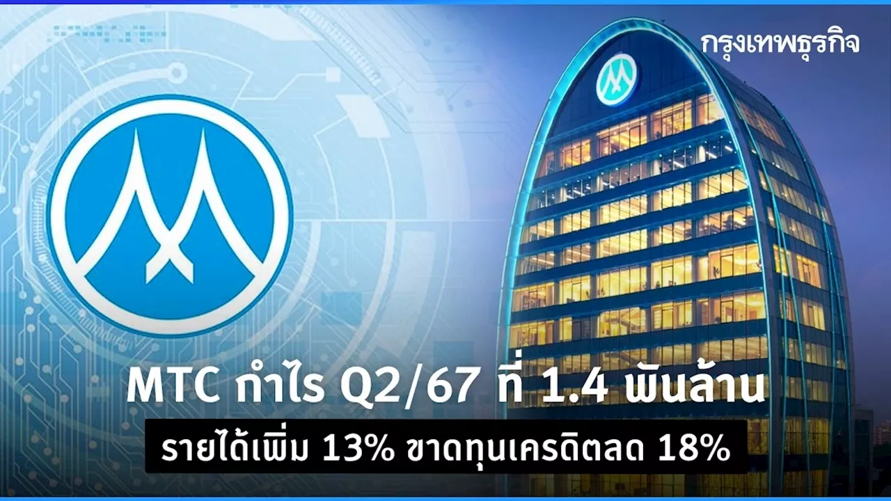 MTC กำไร Q2/67 ที่ 1.4 พันล้าน โต 20% รายได้เพิ่ม 13% ขาดทุนเครดิตลด 18%