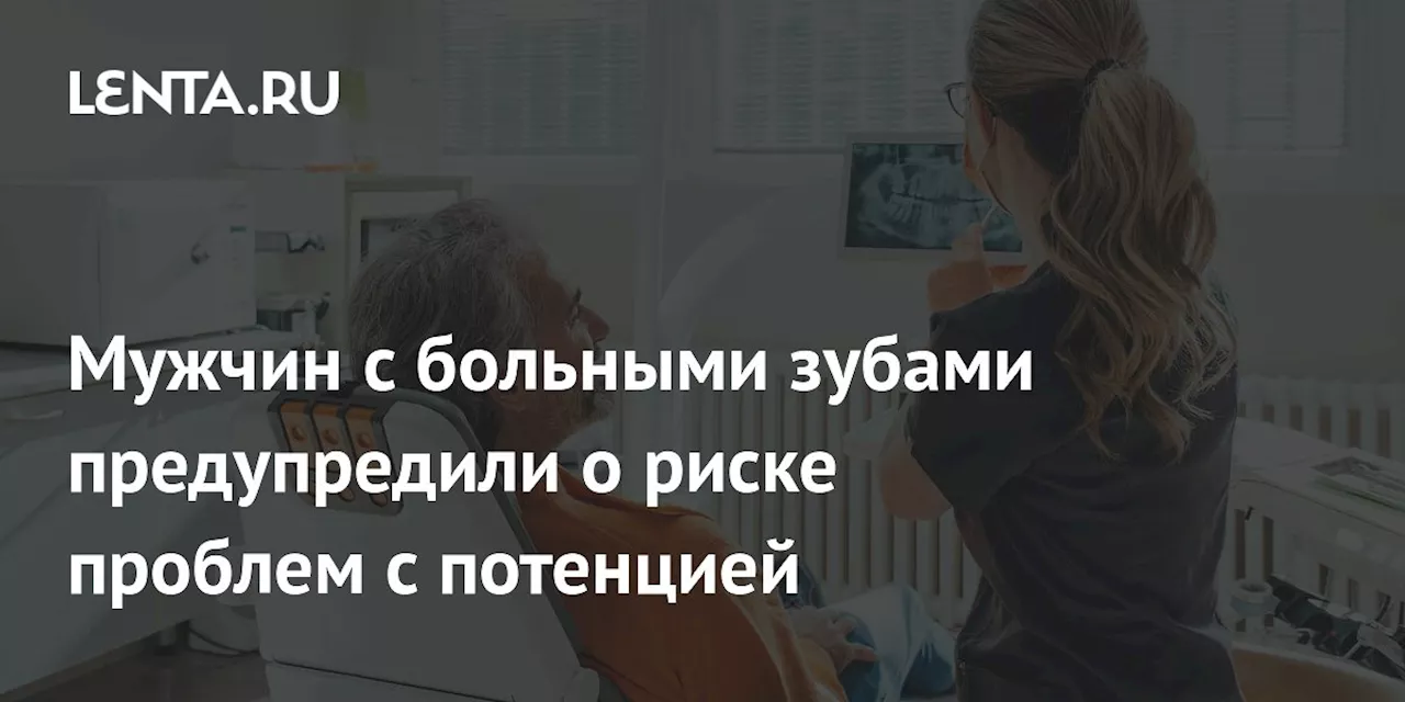 Мужчин с больными зубами предупредили о риске проблем с потенцией