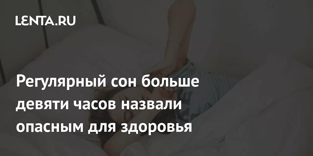 Регулярный сон больше девяти часов назвали опасным для здоровья