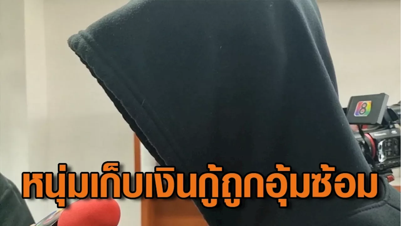 หนุ่มเก็บเงินกู้ร้อง ถูกนายจ้างอุ้มซ้อมจนต้องเข้า รพ.-โพสต์คลิปประจาน