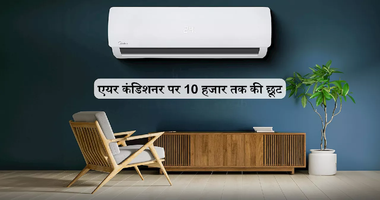 अमेजॉन ग्रेट फ्रीडम फेस्टिवल में 10 हजार तक छूट पर खरीदें ये बेस्ट Air Conditioners, तेजी से गिरा इनका दाम