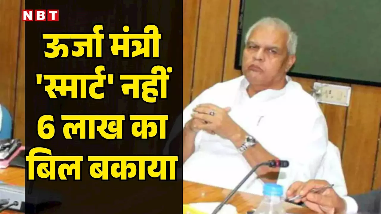 बिहार: जिस मंत्री के 'राज' में खून की तरह चूसा जाता बिजली बिल, खुद स्मार्ट मीटर से करते तौबा; 8 महीने से नहीं भरा बकाया