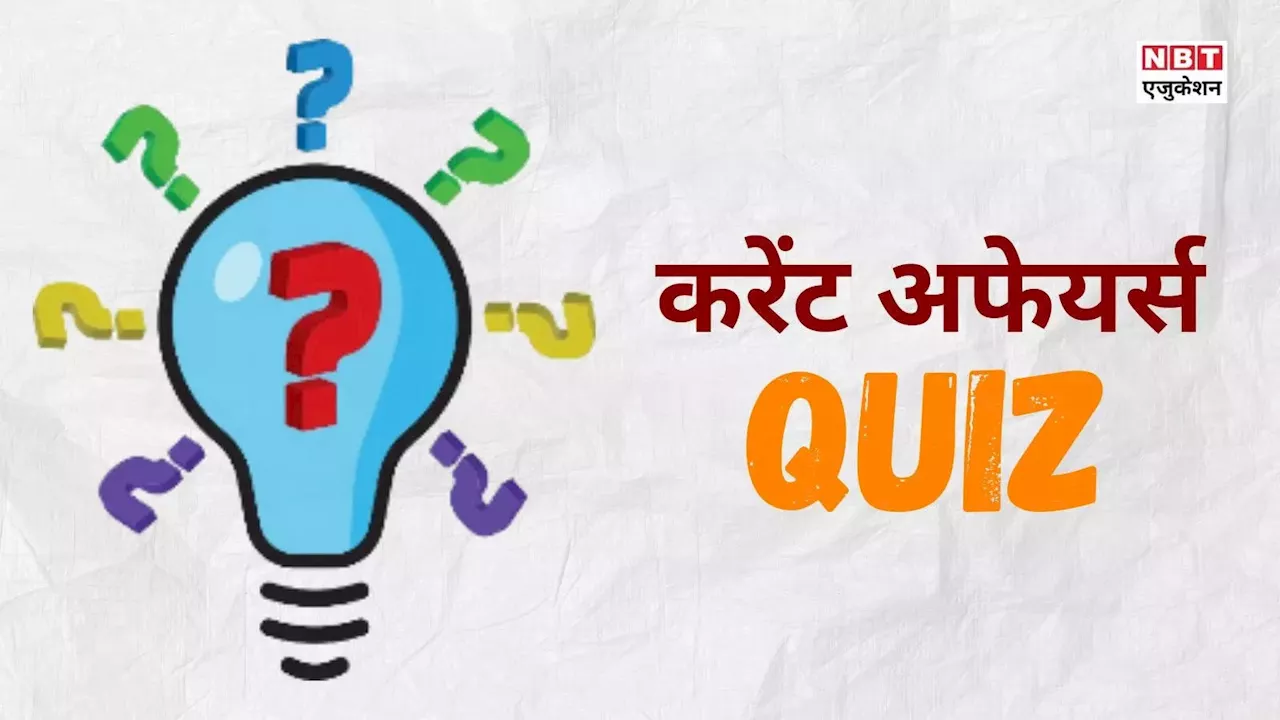 Daily Current Affairs, 6 August 2024: आज का करेंट अफेयर्स क्विज, किस राज्य में धर्म छिपाकर शादी करने पर उम्रकैद कानून?