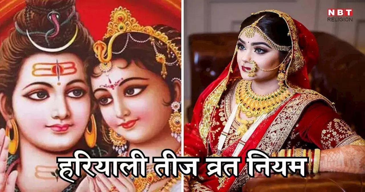 Hariyali Teej Vrat Niyam : हरियाली तीज पर विवाहित महिलाएं भूलकर भी न करें ये काम, जानें व्रत के नियम