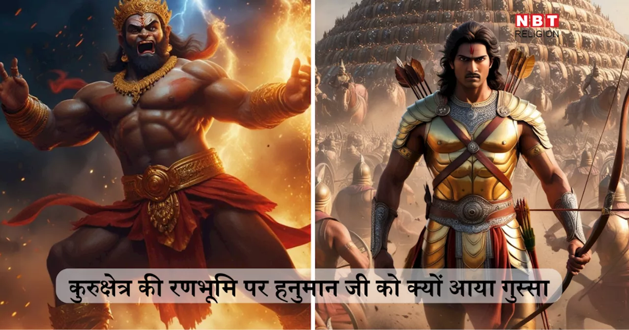 Mahabharat Katha: महाभारत युद्ध में हनुमान जी को इस घटना पर आ गया इतना गुस्सा, कि मरते-मरते बचा था कर्ण