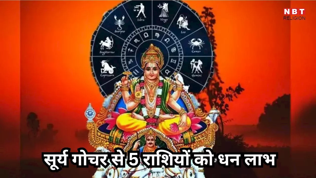 Surya Gochar 2024 : सूर्य के सिंह राशि में गोचर से बनेगा त्रिग्रही योग, बुध शुक्र और सूर्य मिलकर इन 5 राशियों को बनाएंगे मालामाल