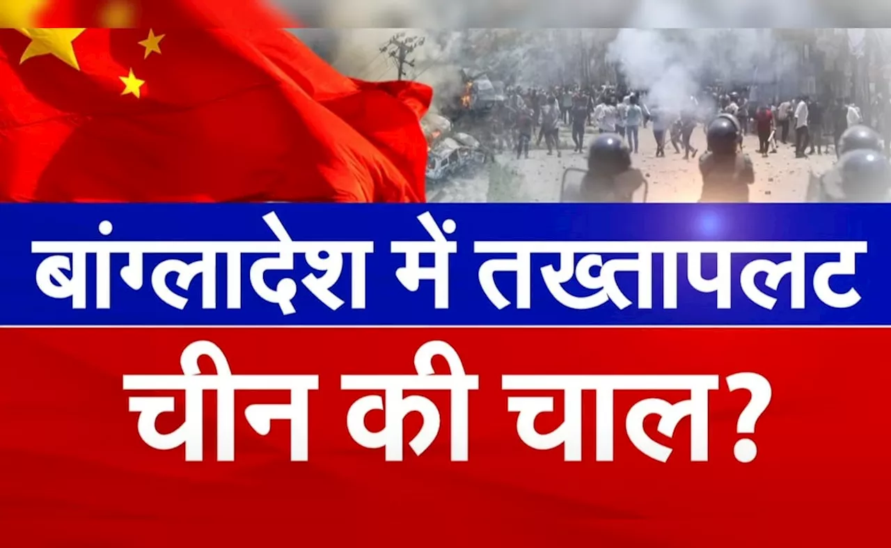 बांग्&zwj;लादेश में शेख हसीना के तख्&zwj;तापलट के पीछे चीन? एक्&zwj;सपर्ट्स से समझिए पूरी क्रोनोलॉजी