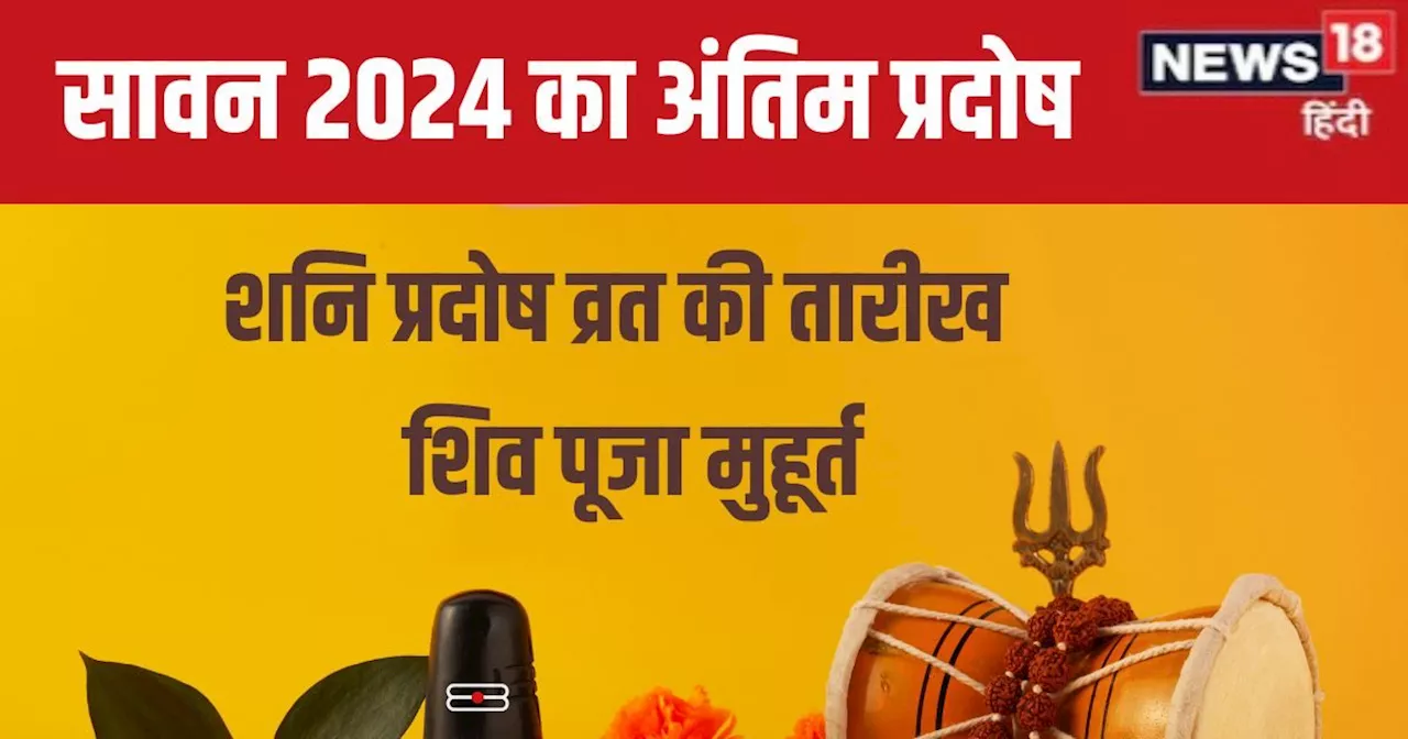 Shani Pradosh Vrat 2024 Date: कब है सावन का अंतिम प्रदोष? शनिवार के इस व्रत का सबको रहता इंतजार, जानें मुहू...