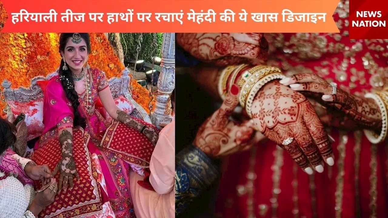 Hariyali Teej Mehndi Design: हरियाली तीज पर हाथों पर रचाएं मेहंदी की ये खास डिजाइन