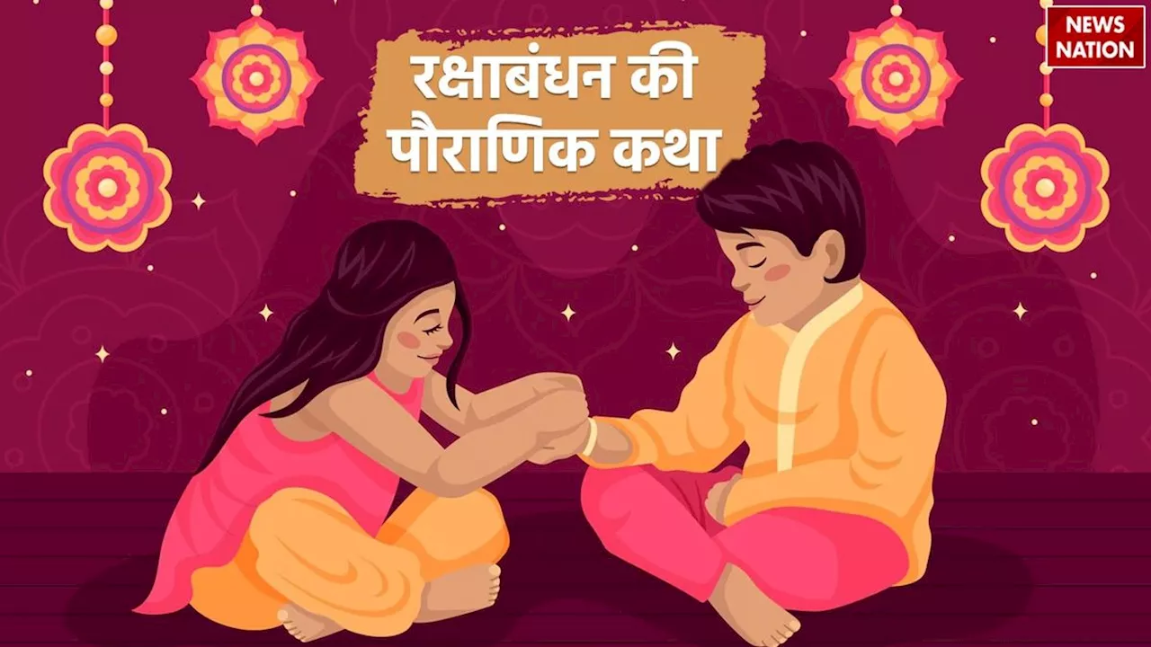 Mythology Story of Raksha Bandhan: कैसे शुरू हुआ था रक्षाबंधन का त्योहार, जानें ये पौराणिक कथा