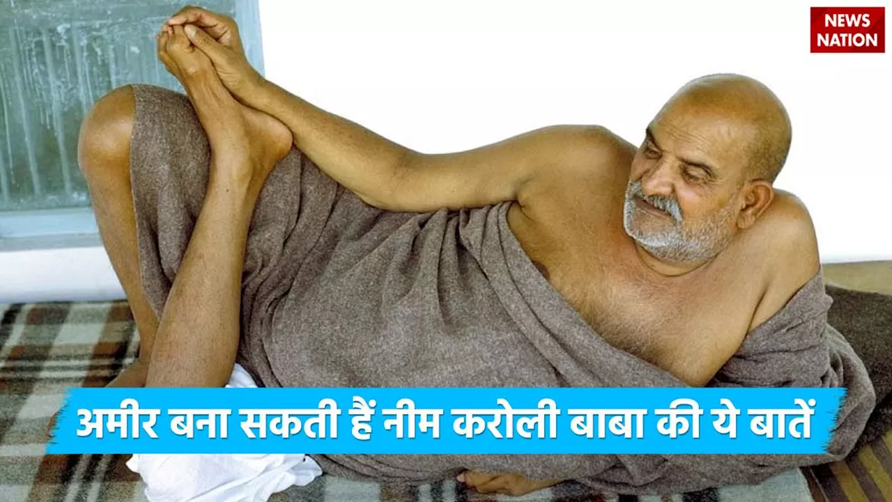 Neem Karoli Baba Tips: नीम करोली बाबा ने बताया अमीर बनने का सबसे सही रास्ता, अपनाने से जल्द बनेंगे धनवान