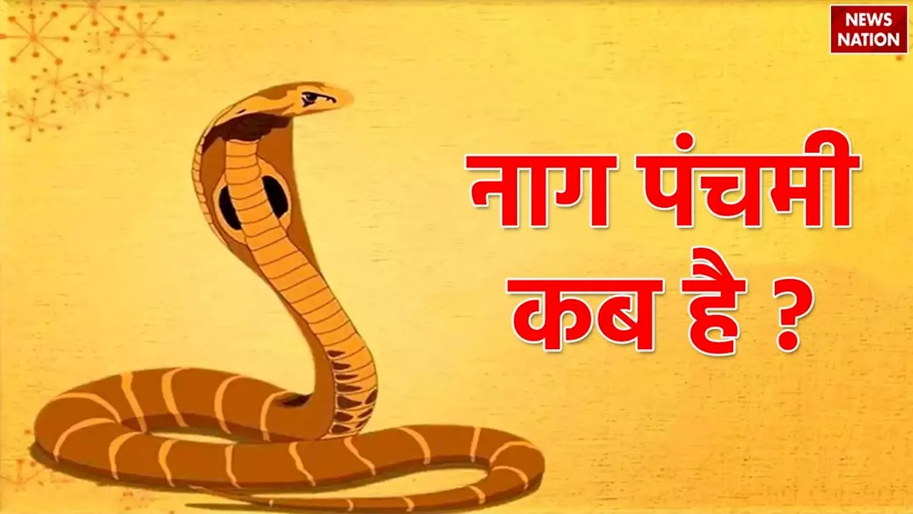 Nag Panchami 2024: कब है नाग पंचमी, जानें पूजा का शुभ मुहूर्त