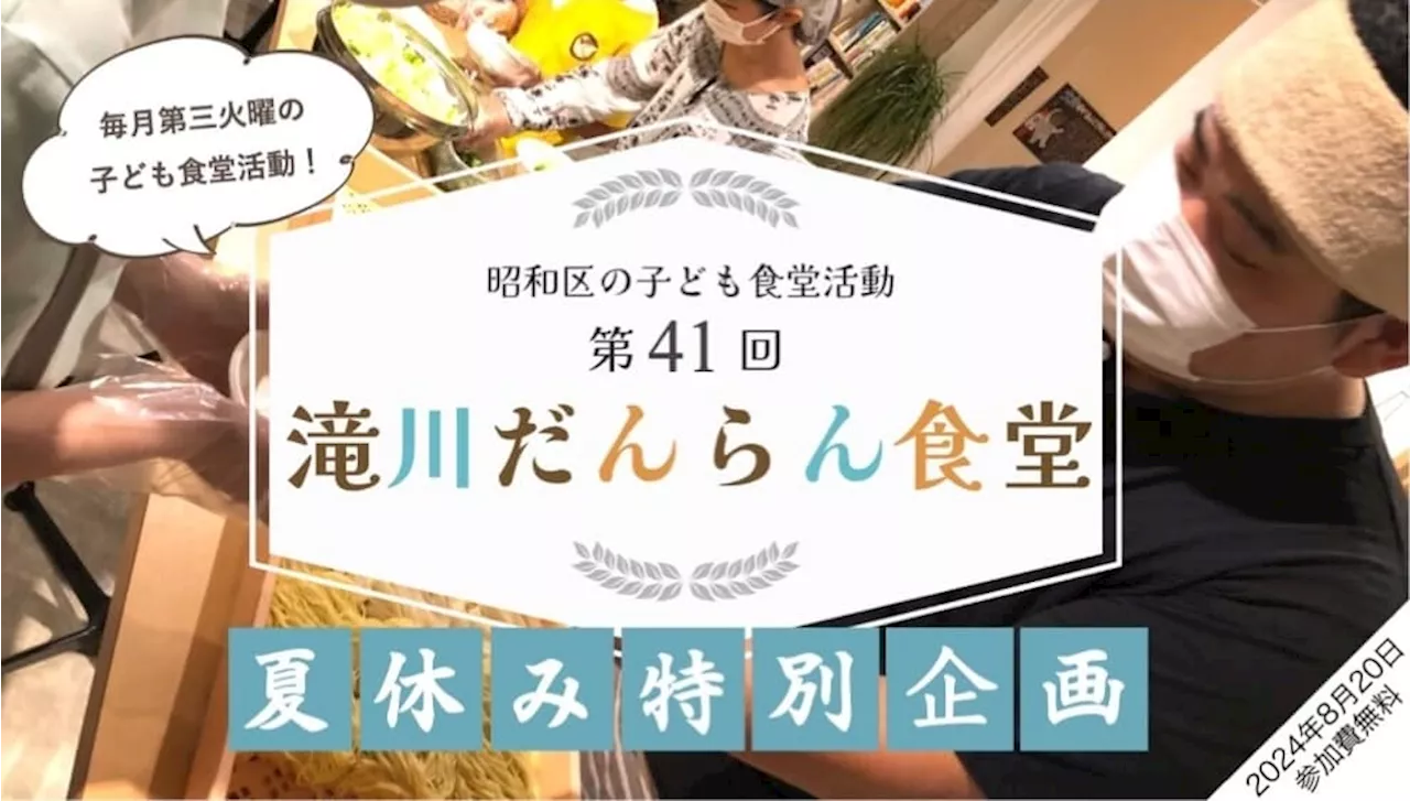 名古屋の創業64年『うどんのいなや』が子ども食堂に登場！第41回「滝川だんらん食堂」を8月20日(火)に開催