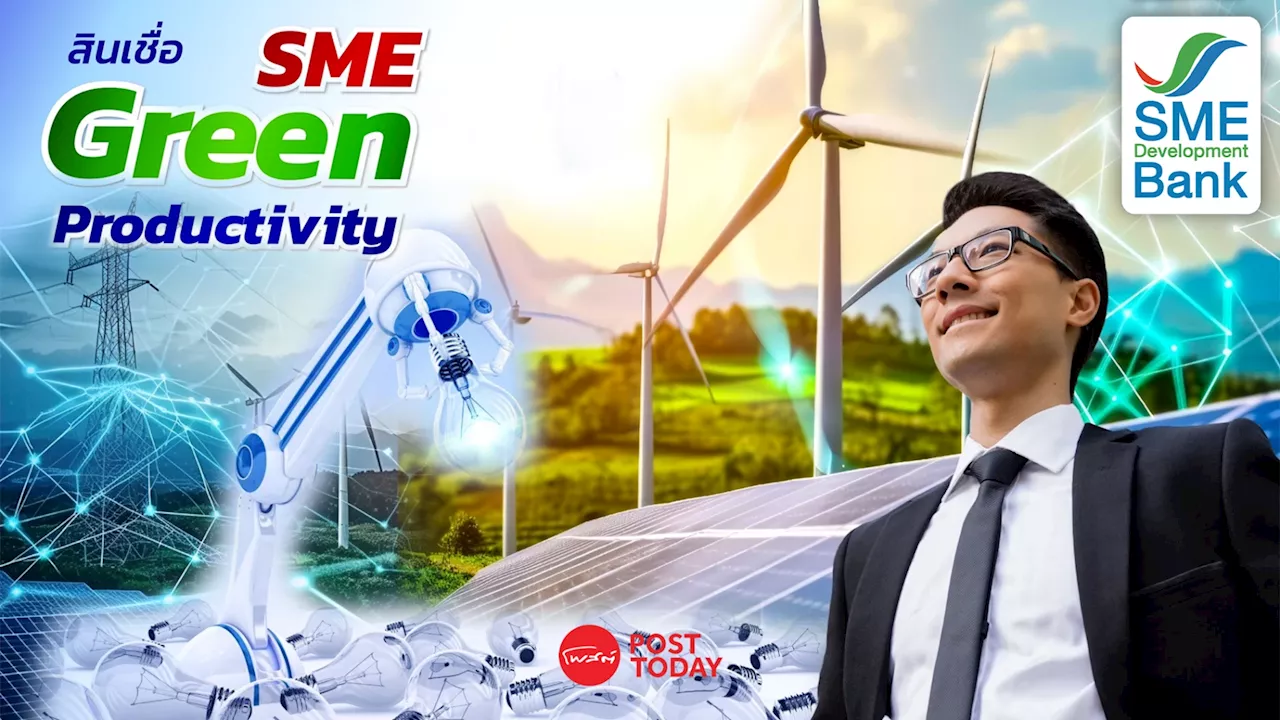 คิกออฟ “สินเชื่อ SME Green Productivity” หนุน SME ไทย เดินหน้าอุตฯสีเขียว