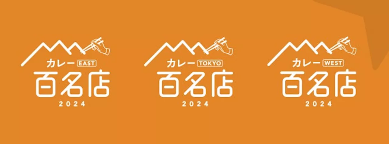 「食べログ カレー 百名店 2024」を発表 -食べログユーザーから高い評価を集めたカレーの名店TOP100-