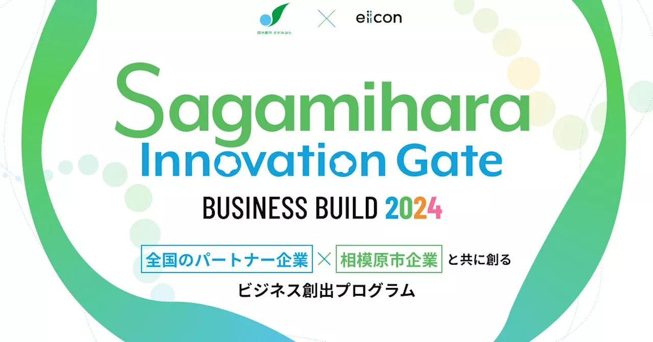 【 相模原市 × eiicon 】相模原市内企業が共創アイデア/パートナー企業を全国から募集！『Sagamihara Innovation Gate BUSINESS BUILD 2024』